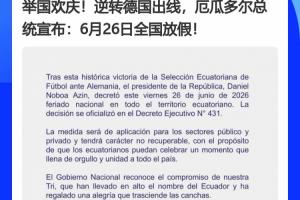 德国成背景板x2!厄瓜多尔、巴拉圭全国放假,皆拜德国所“赐”