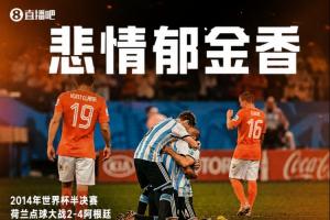 悲情郁金香!荷兰近3次参加世界杯,淘汰赛全部栽倒在点球大战!