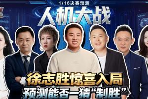 人机大战:大冷门预警?徐志胜奇葩思路对战AI 豪门胜or黑马爆冷?